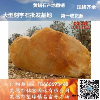 天然黄蜡石 刻字黄蜡石厂家  园林假山石批发 英德铭富黄蜡石