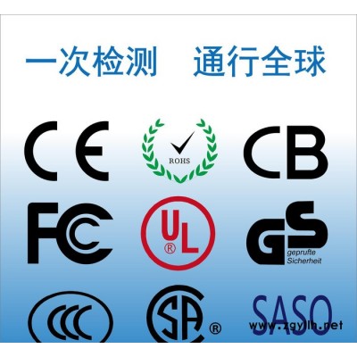 景观灯CE认证 FCC认证 ROHS认证 SASO认证 PSE认证 外贸认证办理