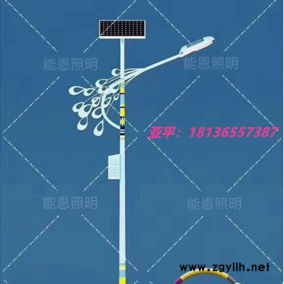 能恩：一八一叁陆伍伍柒叁八七，太阳能电池板、 太阳能路灯、高杆灯、景观灯、异型灯、民族灯、支持5到10米各式样灯杆订做