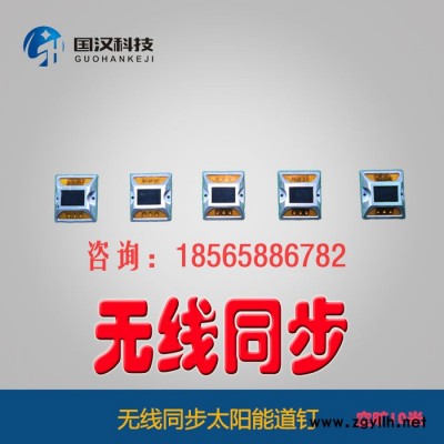 国汉科技太阳能无线同步道钉，太阳能景观灯