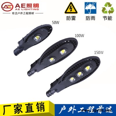 AE照明路灯灯头**户外灯道路灯高杆小区景观路灯街灯50W100W150W