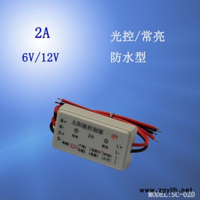 太阳能庭院灯控制器6v2a 单路输出 太阳能控制器