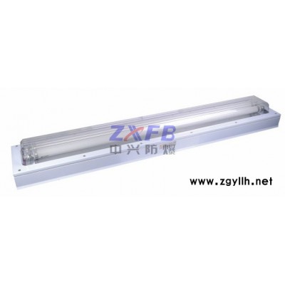 中兴防爆 2017新款 BHY系列防爆洁净荧光灯 洁净荧光灯