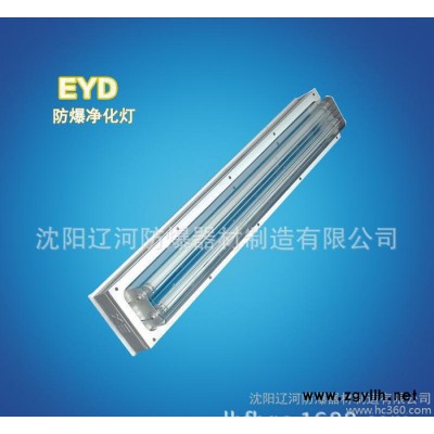 防爆净化荧光灯 量大优惠 辽河防爆