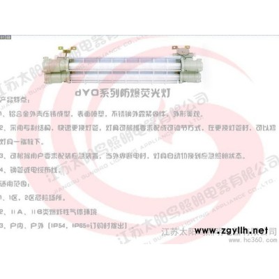 供应太阳鸟dYD  BPYdYD防爆荧光灯BPY防爆荧光灯
