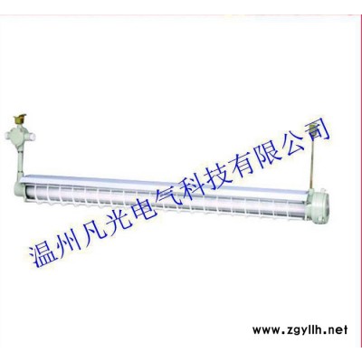 凡光防爆，防爆荧光灯，BRS系列防爆洁净荧光灯