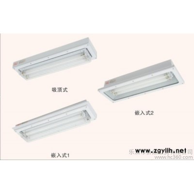 供应新黎明BHY防爆洁净荧光灯