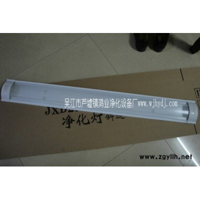供应吴江鸿业多种洁净荧光灯