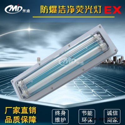 MIDBHY防爆防腐洁净荧光灯 防爆净化灯 防爆应急灯 嵌入式防爆灯 防爆灯厂家 LED防爆灯 防爆防腐洁净荧光灯