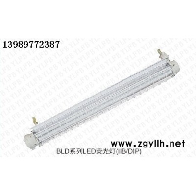 供应耀雷防爆BLD系列LED荧光灯BLD系列LED荧光灯/方爆荧光灯厂家