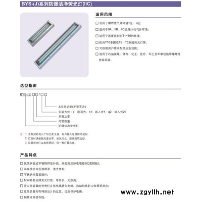 BYS-（J)系列防爆洁净荧光灯    EXDEIICT5级防爆洁净荧光灯