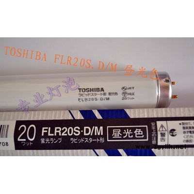 TOSHIBA东芝高频调光荧光灯管FLR20S.D/M昼光色
