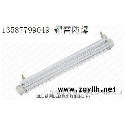 BLD系列led荧光灯
