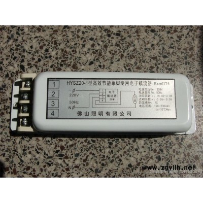 供应防爆单脚荧光灯电子镇流器HYSZ20-1  20W1吐1