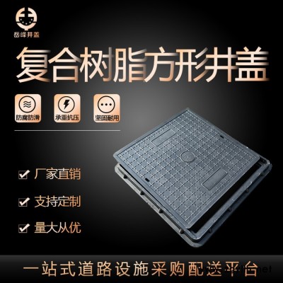 重型树脂复合井盖方形路灯阀门电力手孔沙井盖古力井盖高分子井盖山东淄博岳峰井盖厂家800*800*40mm支持定制