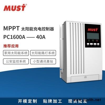 **MUST太阳能控制器 光伏系统MPPT PC1600A 40A太阳能路灯控制器 支持铅酸和锂电池