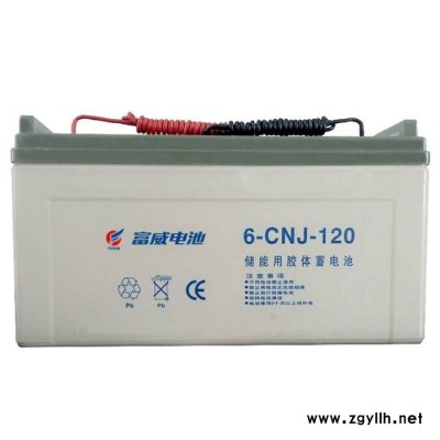 富威蓄电池6-CNJ-120 储能用胶体电池12V120AH太阳能路灯 信号灯用