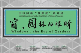 “中国园林'多维度'系列展—窗，园林的眼睛”正在园博馆展出