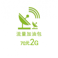 70元2G流量加油包