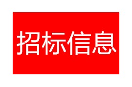 青龙片区配套高中的招标公告