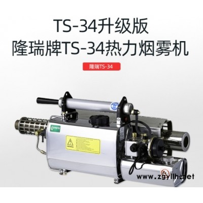 TS-34小型热力烟雾机 隆瑞手持便携式烟雾消毒机 弥雾机