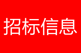 秦皇岛经济技术开发区总工会劳模广场宣传橱窗、主题雕塑、劳模长廊等采购项目公开招标公告