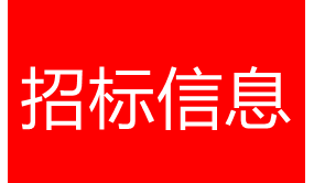 阜六线网内绿化树木（栾树）砍伐清理招标公告