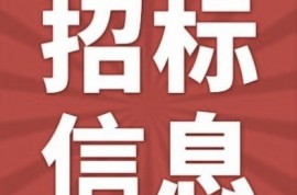 湖北工程学院美术楼建设项目室外绿化工程竞争性磋商公告