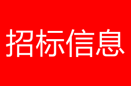 两当县农业技术推广服务中心两当县城关镇戚家村大坡组玫瑰种植项目公开招标公告
