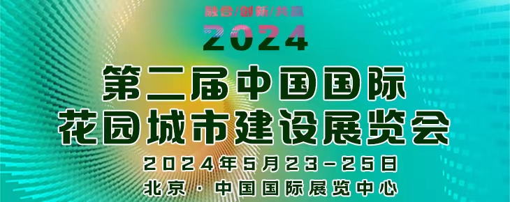 2024第二届中国（国际）花园城市建设展览会