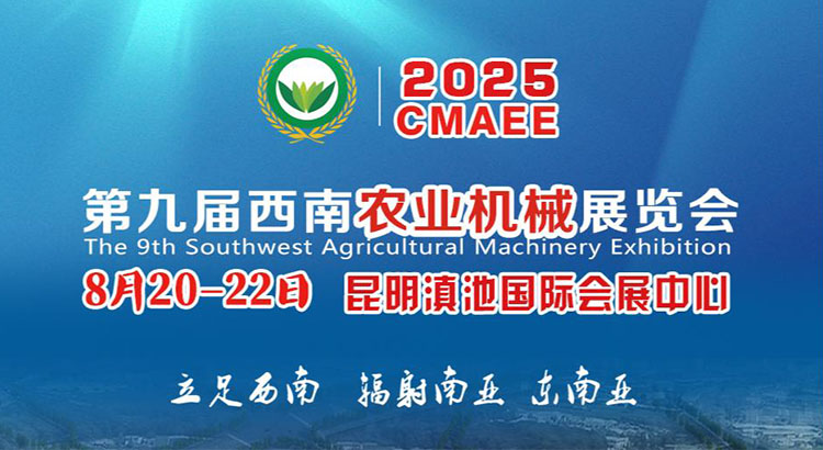 2025第九届西南农业机械展览会