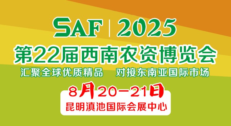 2025第22届西南农资博览会