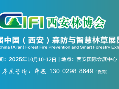 2025西安森防展--第四届中国（西安）森防与智慧林草展览会