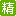 精华0